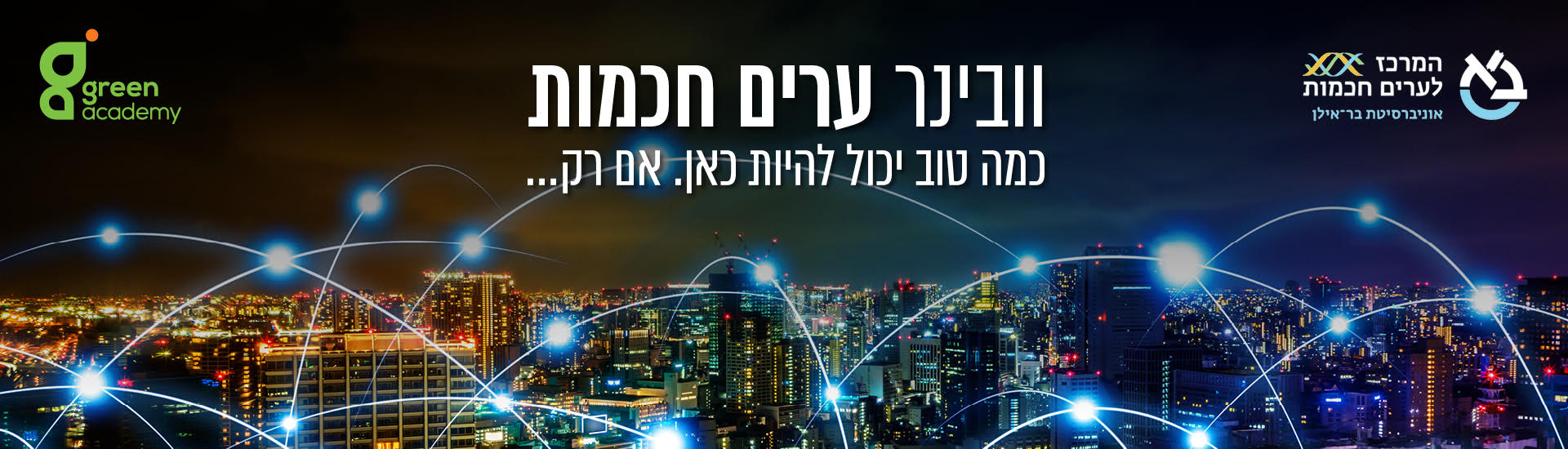 ערים חכמות באנר-1